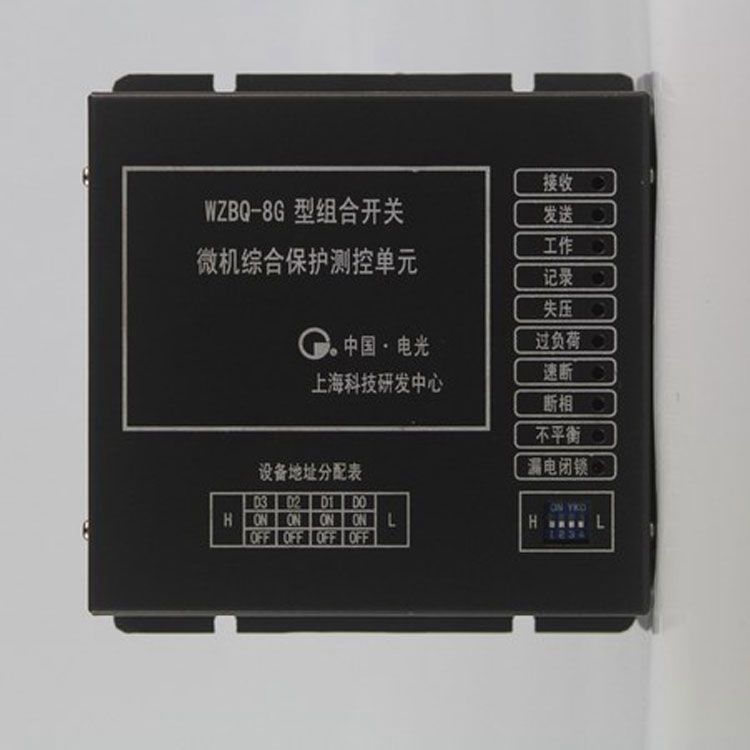 WZBQ-8G型組合開關(guān)微機(jī)綜合保護(hù)測(cè)控單元|電光防爆科技股份有限公司