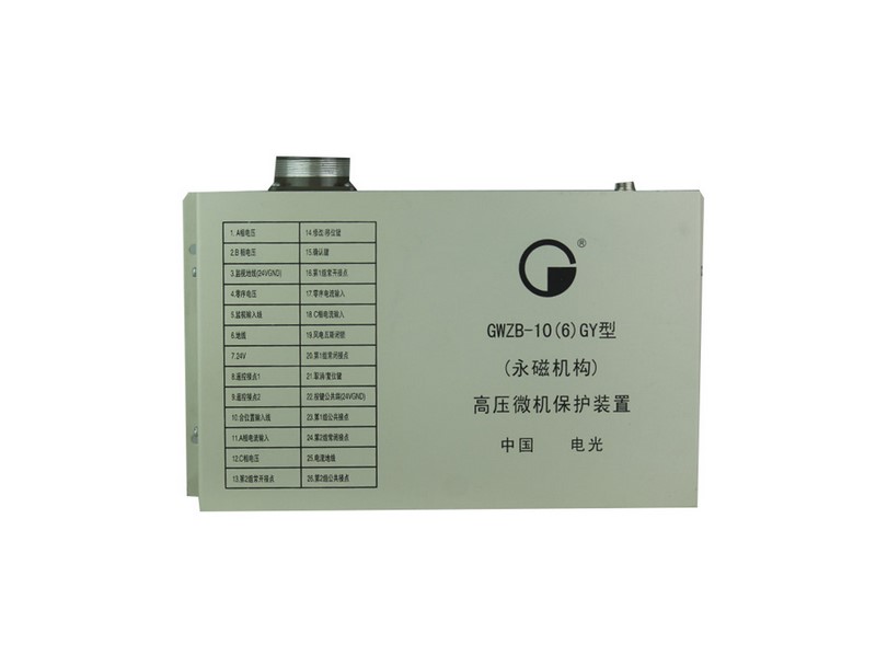 GWZB-10(6)GY型(永磁機(jī)構(gòu))高壓微機(jī)保護(hù)裝置中國電光防爆