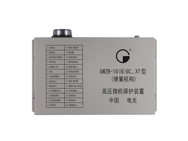 GWZB-10(6)GC_XT型(彈簧機構(gòu))高壓微機保護裝置中國電光防爆