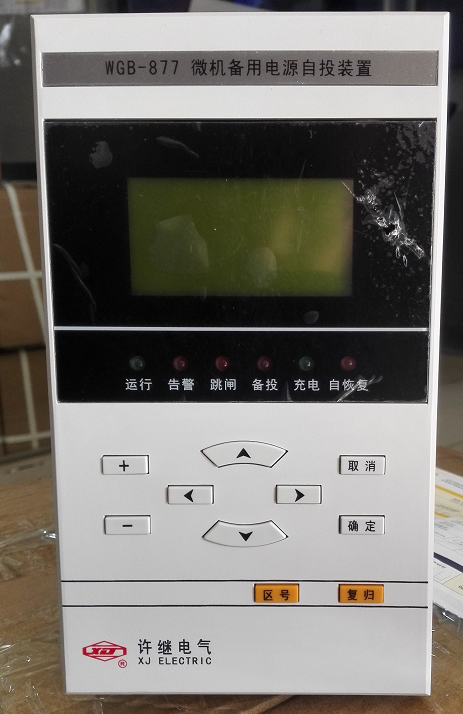 WGB-878微機備用電源自投裝置|許繼電氣股份有限公司