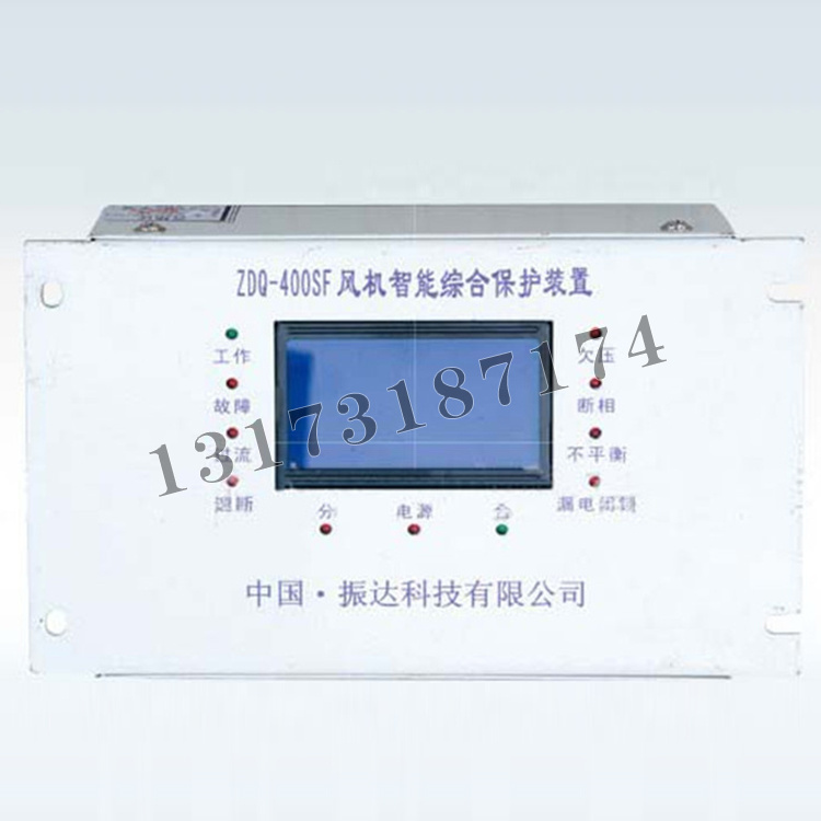 振達(dá)科技ZDQ-400SF風(fēng)機(jī)智能綜合保護(hù)裝置-1.jpg