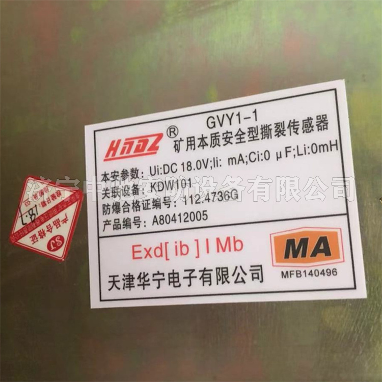 天津華寧GVY1-1礦用本質(zhì)**型撕裂傳感器-1.jpg