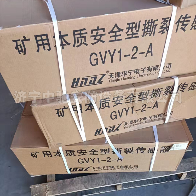 天津華寧GVY1-2-A礦用本質(zhì)**型撕裂傳感器-1.jpg