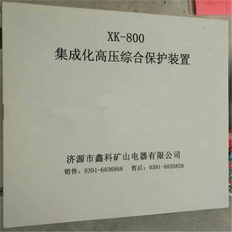 濟源鑫科XK-800集成化高壓綜合保護裝置-1.jpg