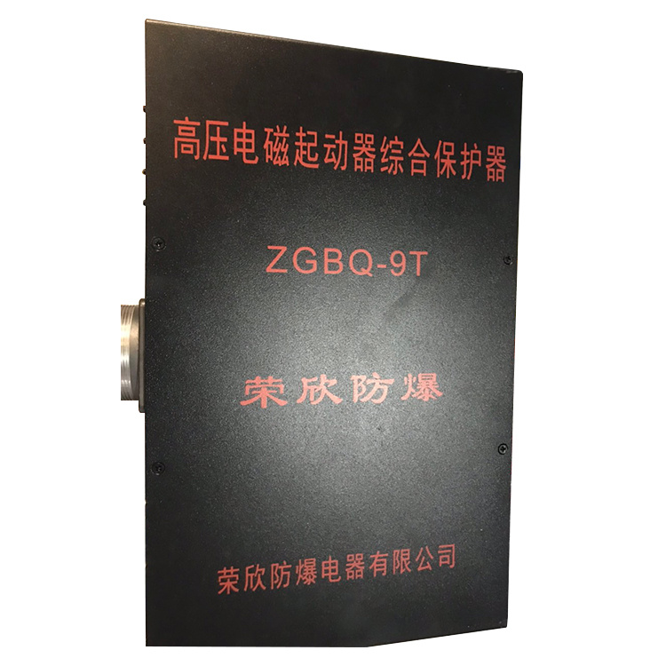 榮欣防爆ZGBQ-9T高壓電磁起動器綜合保護器-1.jpg