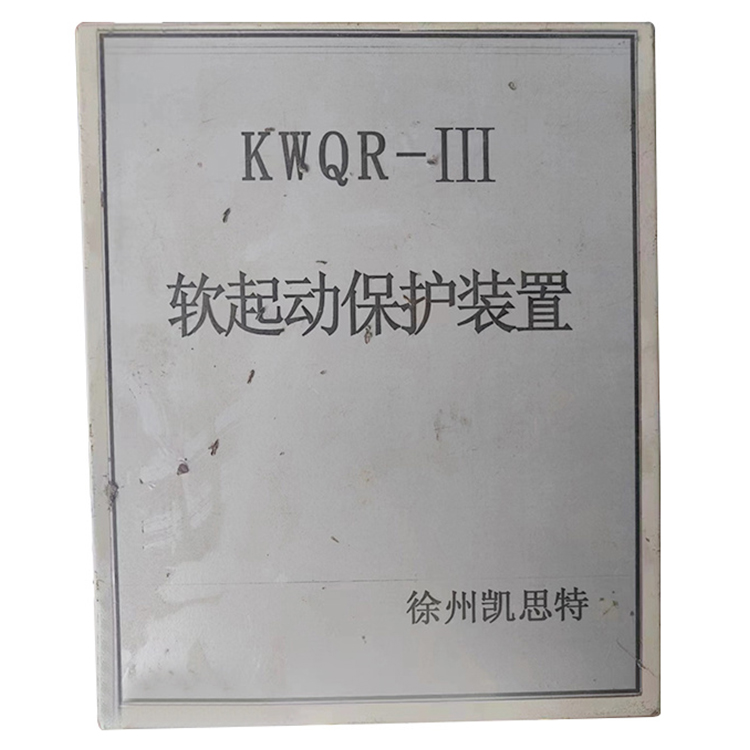 徐州凱思特KWQR-III軟起動保護裝置-1.jpg