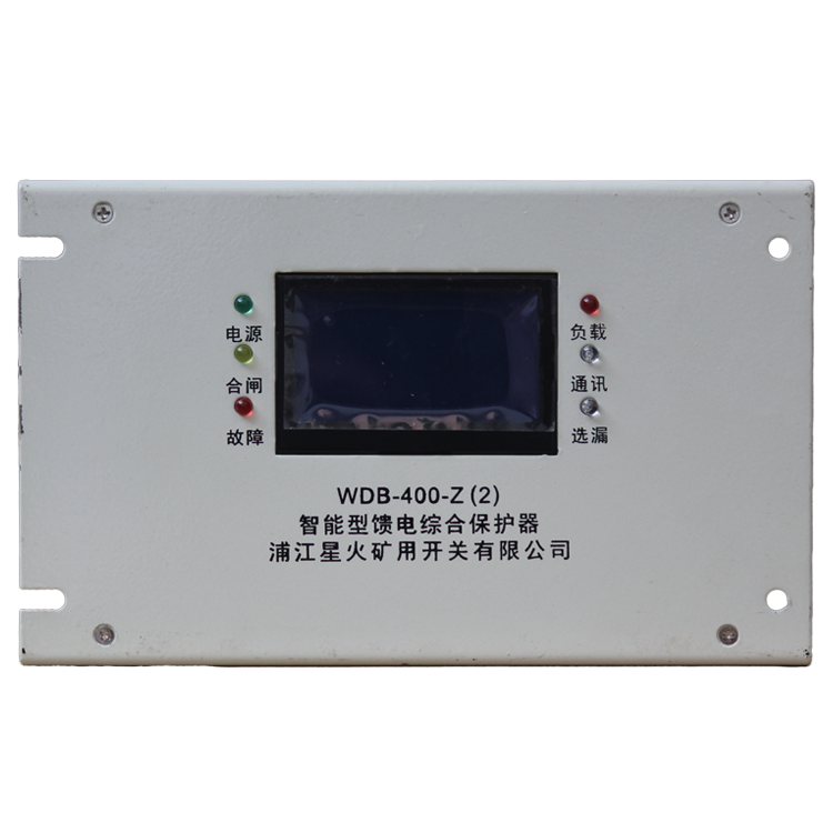 浦江星火WDB-400-Z(2)智能型饋電綜合保護器(1).png