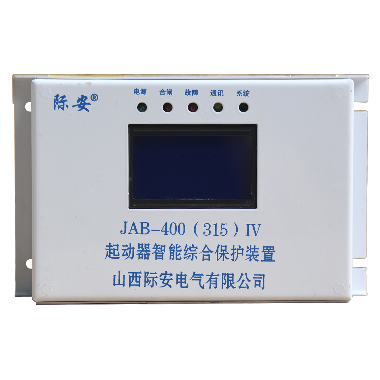 山西際安JAB-400(315)IV起動(dòng)器智能綜合保護(hù)裝置(1).png