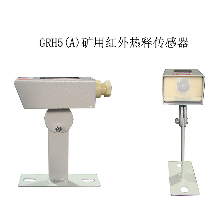 淮南三杰GRH5(A)礦用紅外熱釋傳感器-1.jpg