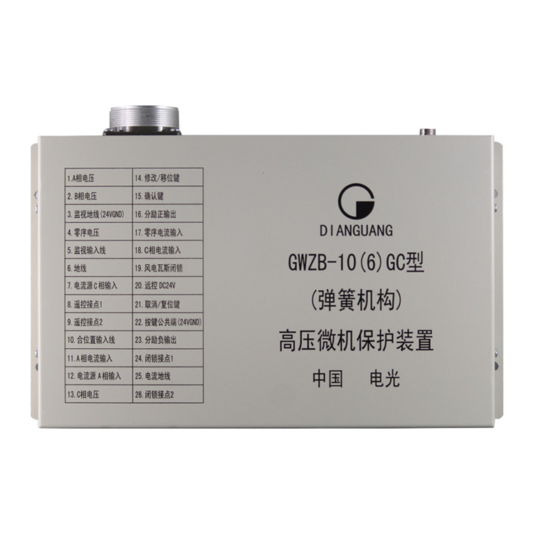 電光新款GWZB-10(6)GC型(彈簧機(jī)構(gòu))高壓微機(jī)保護(hù)裝置-1.jpg