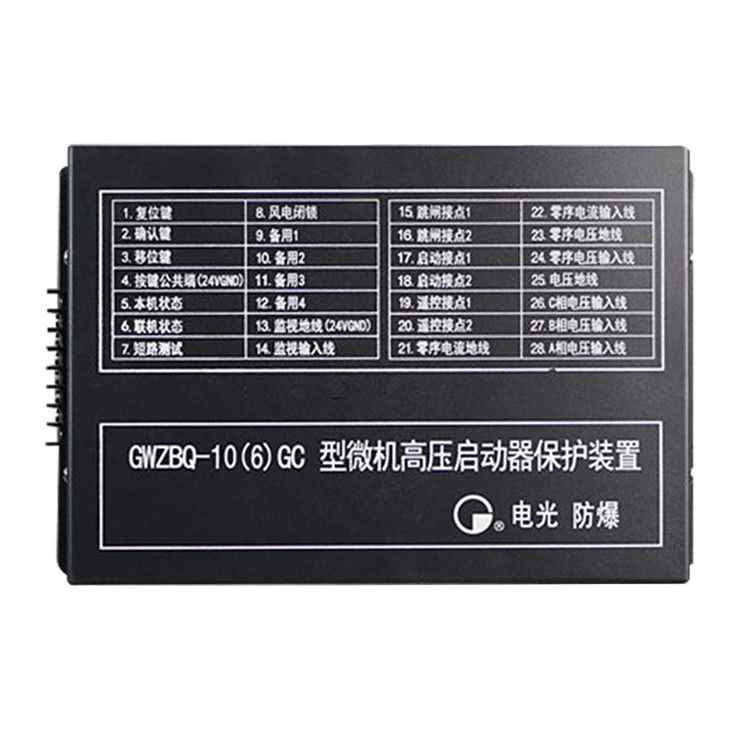 GWZBQ-10(6)G型微機(jī)高壓?jiǎn)?dòng)器保護(hù)裝置智能保護(hù)器|中國(guó)電光防爆有限公司(圖1)