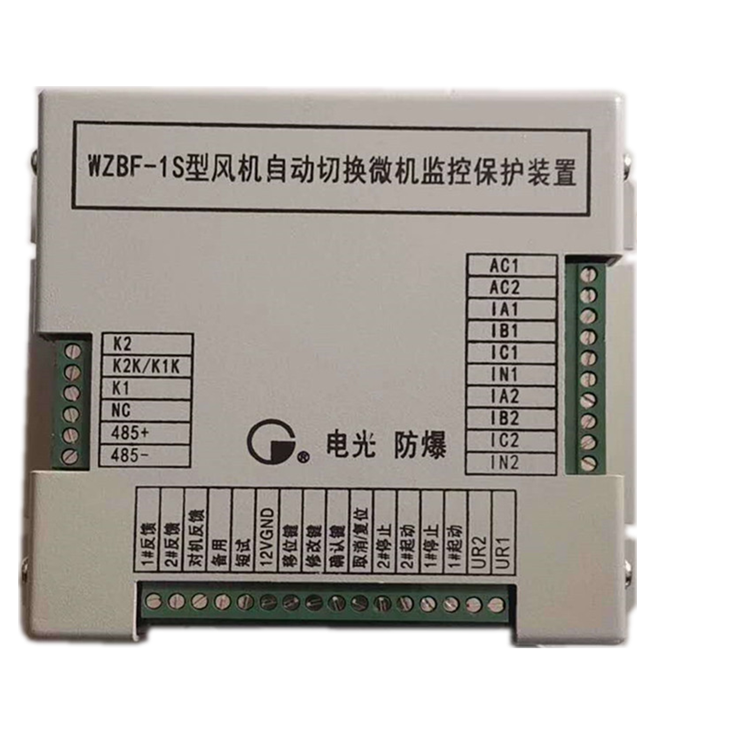 WZBF-1型風(fēng)機(jī)自動(dòng)切換微機(jī)監(jiān)控保護(hù)裝置|中國電光防爆科技股份有限公司(圖1)